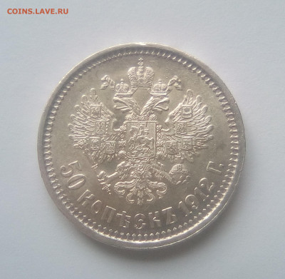 50 копеек 1912(ЭБ) UNC до 14.07.21 с 200 руб. - 2