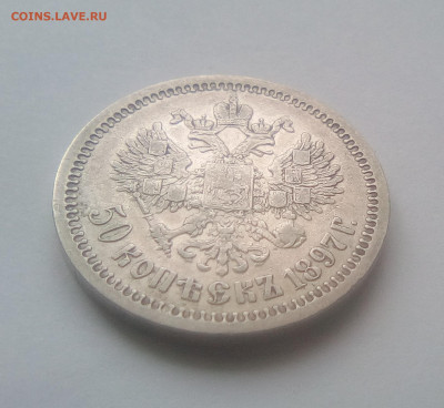 50 копеек 1897(*) XF до 14.07.21 с 200 руб. - 222