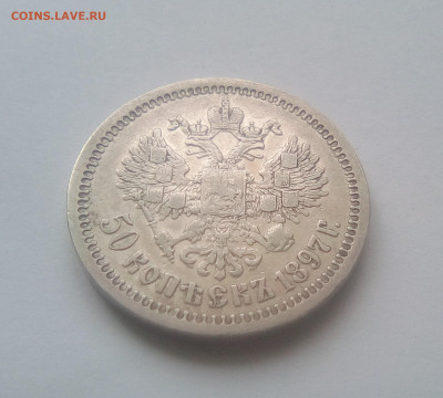 50 копеек 1897(*) XF до 14.07.21 с 200 руб. - 22