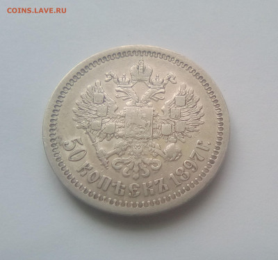 50 копеек 1897(*) XF до 14.07.21 с 200 руб. - 2