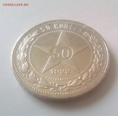 50 копеек 1922(АГ) AUNC до 14.07.21 с 200 руб. - 111