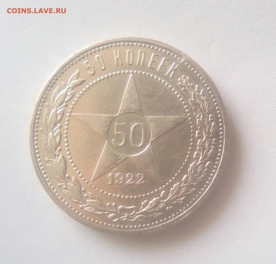 50 копеек 1922(АГ) AUNC до 14.07.21 с 200 руб. - 11