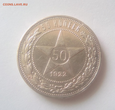 50 копеек 1922(АГ) AUNC до 14.07.21 с 200 руб. - 1