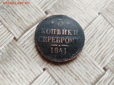 3 копейки серебромъ 1841 СМ до 13.07.2021 - 1841 (13) - копия