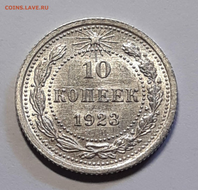 10 копеек 1923 UNC - 20210710_170948