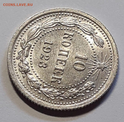 10 копеек 1923 UNC - 20210710_170831