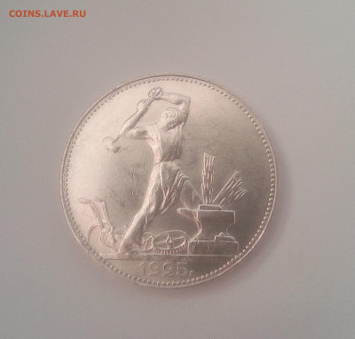 Полтинник 1925(ПЛ) UNC до 14.07.21 с 200 руб. - 111