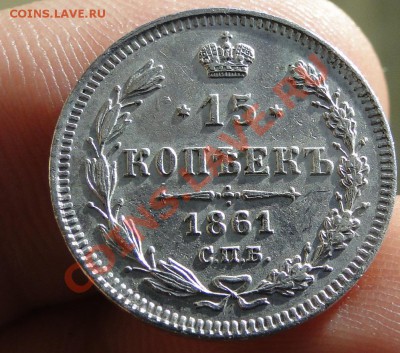 15 копеек 1861 Отличная! до 27.10 в 22.00мск - DSC04375.JPG