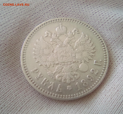 Рубль 1892 (АГ) до 14.07.21 с 200 руб. - 222
