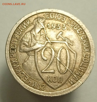20 копеек 1933 двойной раскол - 1625930729180