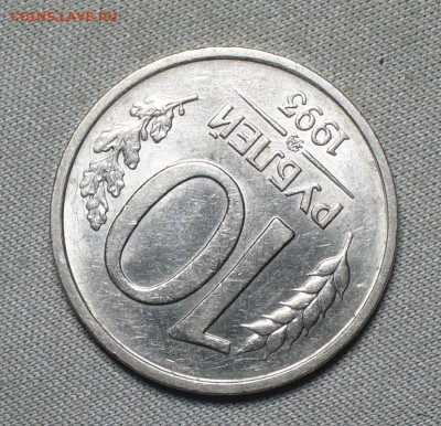 10 рублей 1993 года Не Магнитные До 12.07.21 в 22.00 МСК - P1590897.JPG