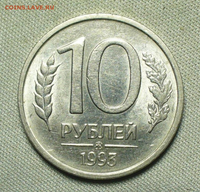 10 рублей 1993 года Не Магнитные До 12.07.21 в 22.00 МСК - P1590895.JPG