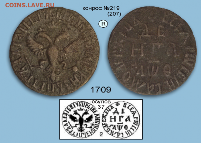 Петр. Денга 1709г. (R) до 14.07.2021г. 22.00. - IMG_4576 (2).PNG