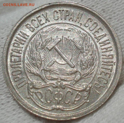 10 копеек 1921 UNC СССР до 22:30 13.07.2021 - DSC00594 (2).JPG