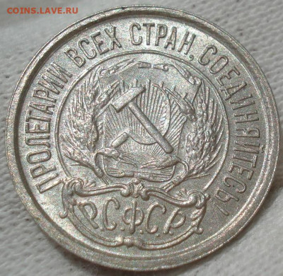 10 копеек 1921 UNC СССР до 22:30 13.07.2021 - DSC00593 (2).JPG