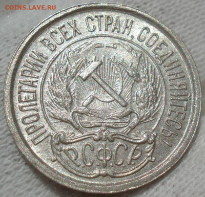 10 копеек 1921 UNC СССР до 22:30 13.07.2021 - DSC00591 (2).JPG