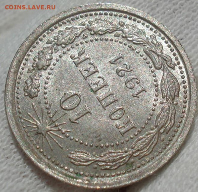 10 копеек 1921 UNC СССР до 22:30 13.07.2021 - DSC00588 (2).JPG