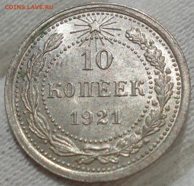 10 копеек 1921 UNC СССР до 22:30 13.07.2021 - DSC00587 (2).JPG