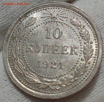 10 копеек 1921 UNC СССР до 22:30 13.07.2021 - DSC00585 (2).JPG