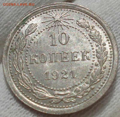 10 копеек 1921 UNC СССР до 22:30 13.07.2021 - DSC00583 (2).JPG