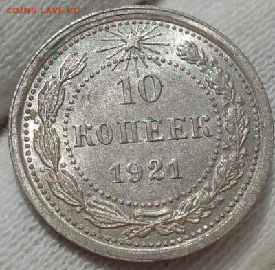 10 копеек 1921 UNC СССР до 22:30 13.07.2021 - DSC00582 (2).JPG