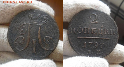 2 копейки 1797 года АМ. До 11.07 2021 22-00 МСК - 5