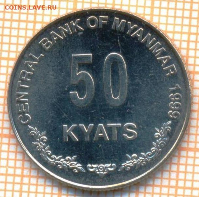 Мьянма 50 кьят 1999 г., до 16.07.2021 г. 22.00 по Москве - Мьянма 50 кьят 1999 3132