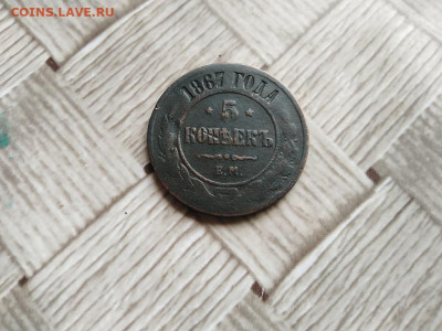5 копеек 1867 ЕМ (R) до 13.07.2021 - 1867 (24) - копия