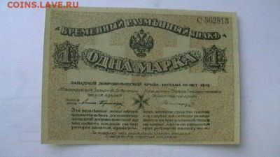 1 марка 1919 г, Авалов-Бермонт, Западная армия до 15,07,21 - IMGA0448.JPG