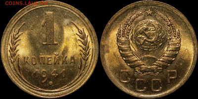 1 копейка 1941 - Без имени-11