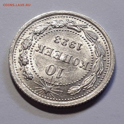 10 копеек 1923 UNC  До 13.07.2021 22:00 - 20210710_170759
