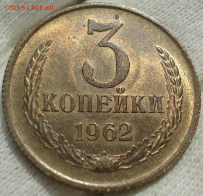 3 копейки 1962 UNC Uncirculated - DSC09371 (2).JPG