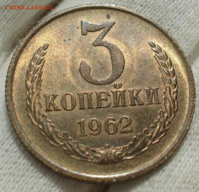 3 копейки 1962 UNC Uncirculated - DSC09367 (2).JPG