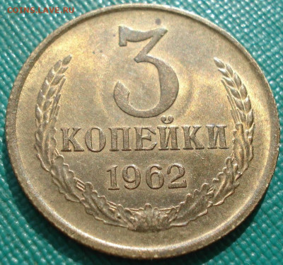3 копейки 1962 UNC Uncirculated - DSC09356 (2).JPG