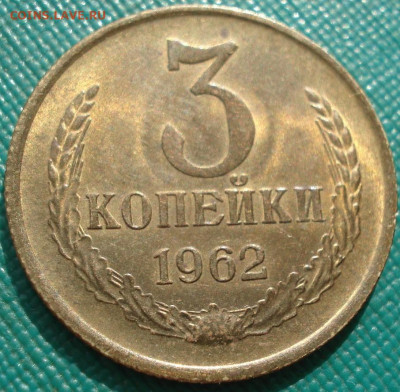 3 копейки 1962 UNC Uncirculated - DSC09358 (2).JPG