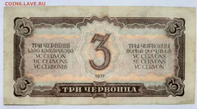 3 червонца 1937 до 22:00 15.07.2021 - 20210613_092520