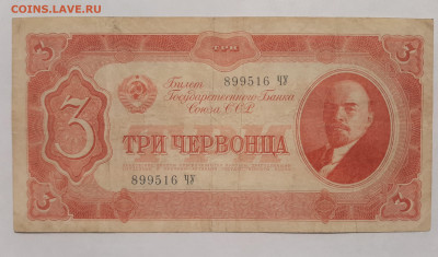3 червонца 1937 до 22:00 15.07.2021 - 20210613_092511