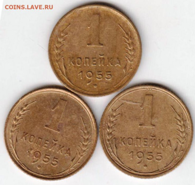 1 копейка 1955 г. 3 шт. до 17.07.21 г. в 23.00 - 032