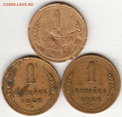 1 копейка 1946 г. 3 шт. до 17.07.21 г. в 23.00 - 035