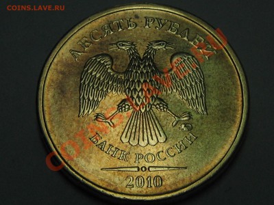 10 рублей 2010 ммд 1.23Е? - IMG_0566.JPG