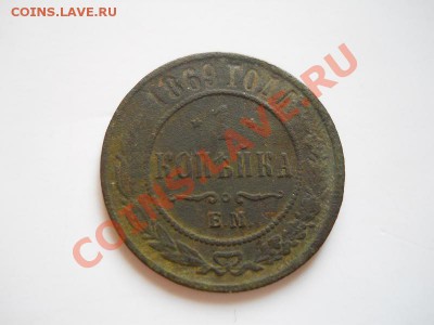 1 Копейка 1869 Года (ЕМ). Окончание в 20.30, 28.10.2011. - 48.JPG