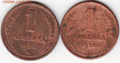1 копейка 1924 г. 2 шт. до 17.07.21 г. в 23.00 - 037