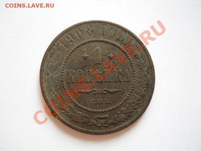 1 Копейка 1908 Года (СПБ). Окончание в 20.35, 28.10.2011. - 50.JPG
