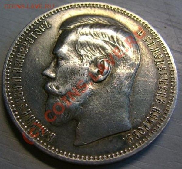 рубль 1896 г. сохранность? - 3.JPG