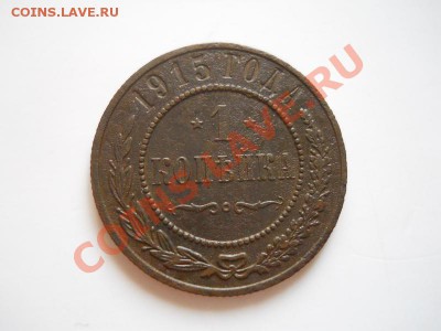 1 Копейка 1915 Года. Окончание в 20.40, 28.10.2011. - 52.JPG