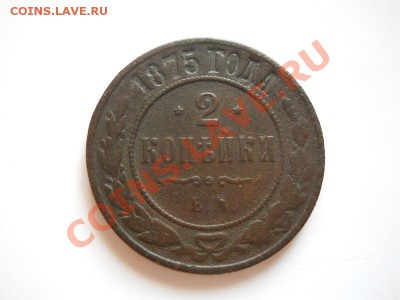 2 Копейки 1875 Года (ЕМ). Окончание в 20.45, 28.10.2011. - 54.JPG