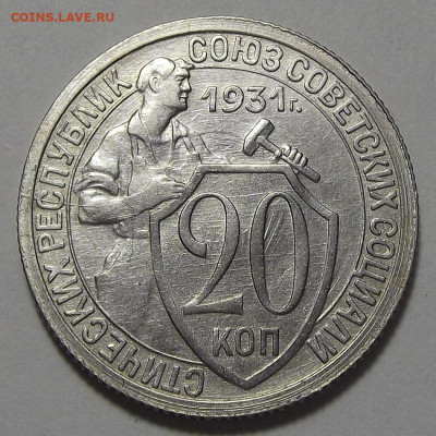 20 копеек 1931 AU до 13 июля в 22.00 - red3255783.JPG