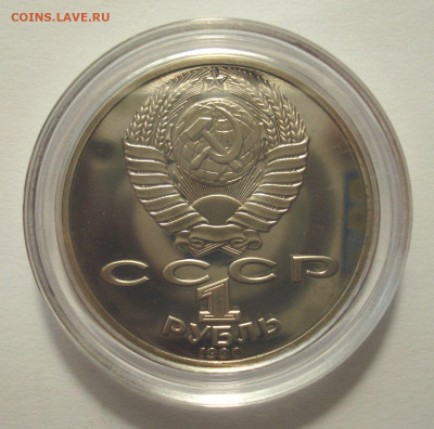 1 рубль 1990 Чайковский, шт. 2.2А, до 14.07.2021 в 22.00 мск - Чайковский 1 (3).JPG