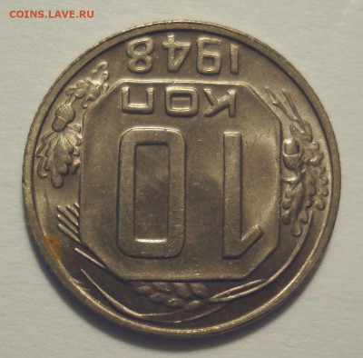10 копеек 1948, шт. 10-48.2-2 БА (ЯВА), до 14.07.21 в 22.00 - DSC04791.JPG