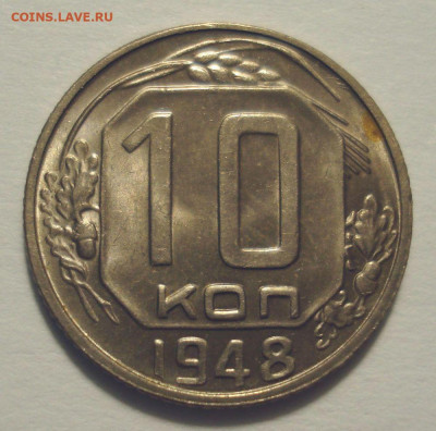 10 копеек 1948, шт. 10-48.2-2 БА (ЯВА), до 14.07.21 в 22.00 - DSC04787.JPG